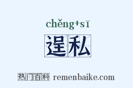 逞私是什么意思的图片